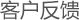 客户反馈